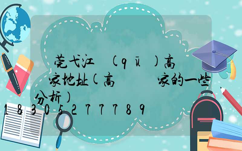 東莞弋江區(qū)高桿燈廠家地址(高桿燈廠家的一些分析)
