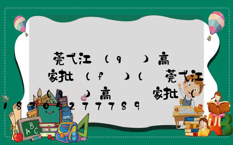 東莞弋江區(qū)高桿燈廠家批發(fā)(東莞弋江區(qū)高桿燈廠家批發(fā)在哪里)