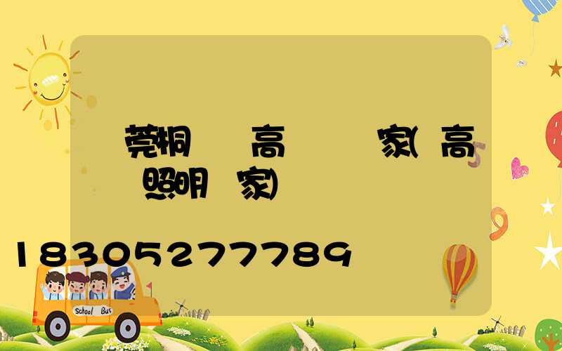 東莞桐廬縣高桿燈廠家(高桿燈照明廠家)