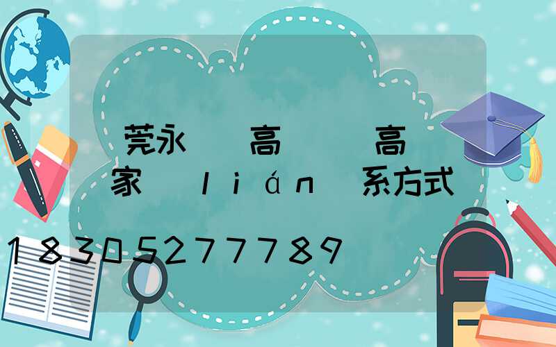 東莞永興縣高桿燈(高桿燈廠家聯(lián)系方式)
