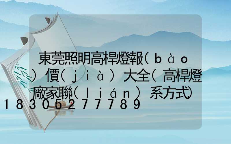 東莞照明高桿燈報(bào)價(jià)大全(高桿燈廠家聯(lián)系方式)