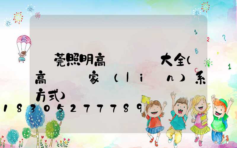 東莞照明高桿燈報價大全(高桿燈廠家聯(lián)系方式)