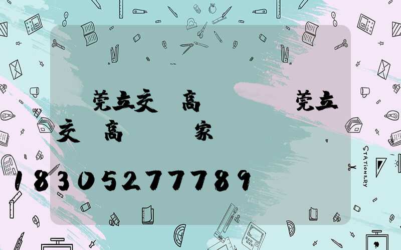 東莞立交橋高桿燈(東莞立交橋高桿燈廠家)