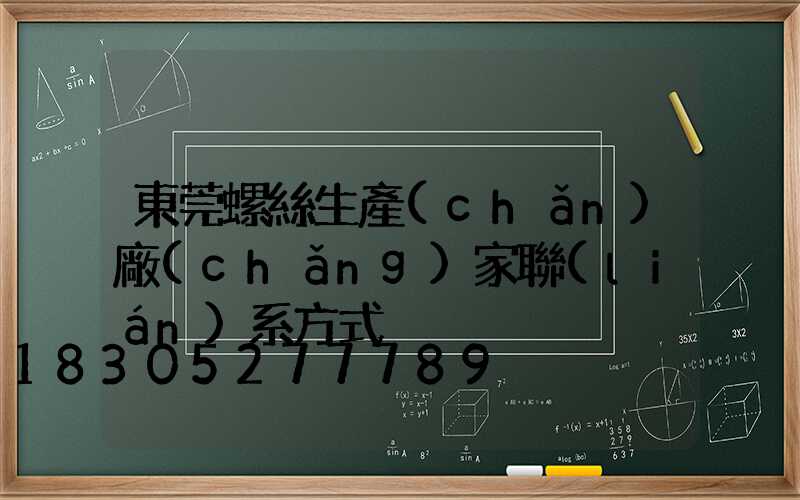 東莞螺絲生產(chǎn)廠(chǎng)家聯(lián)系方式