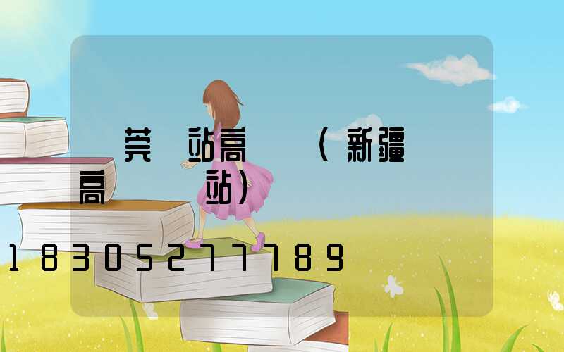 東莞車站高桿燈(新疆廣場高桿燈車站)