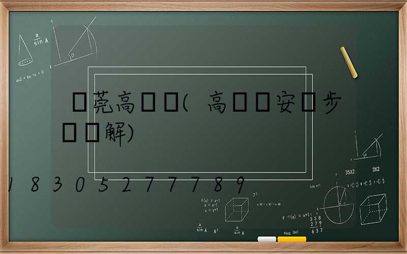 東莞高桿燈(高桿燈安裝步驟圖解)