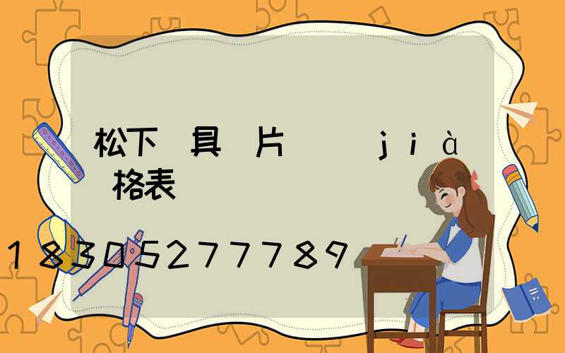 松下燈具圖片與價(jià)格表
