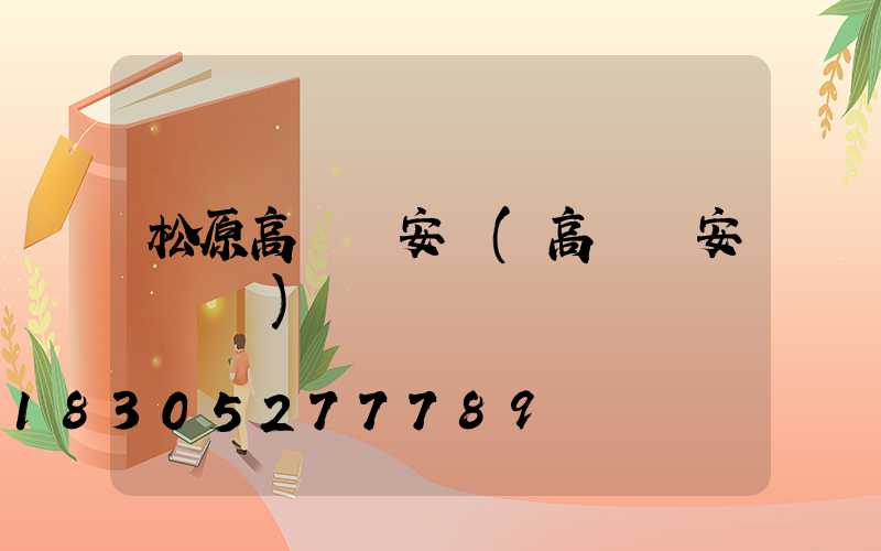 松原高桿燈安裝(高桿燈安裝視頻)