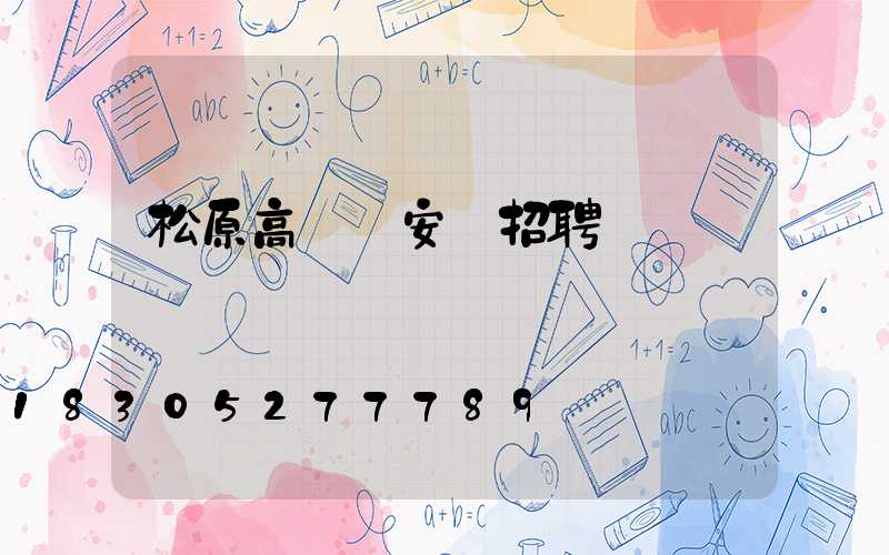 松原高桿燈安裝招聘