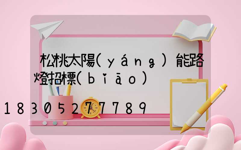 松桃太陽(yáng)能路燈招標(biāo)