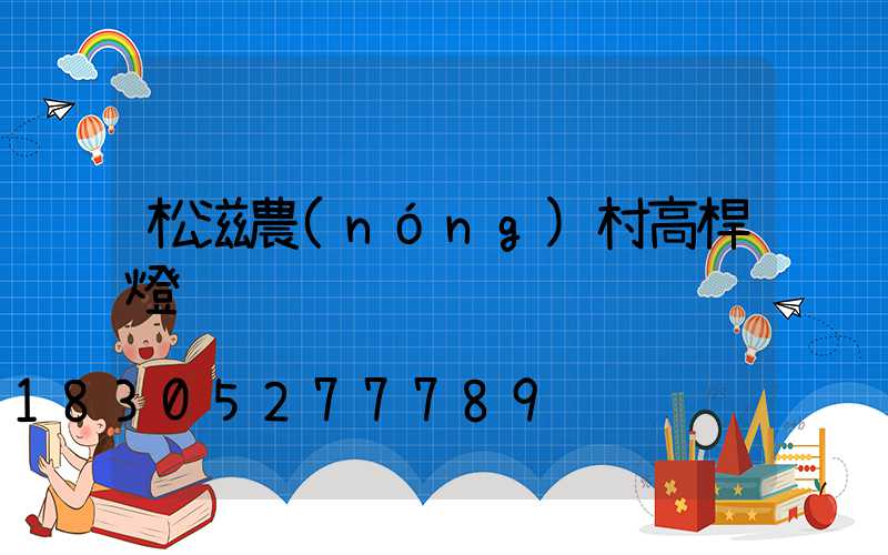 松滋農(nóng)村高桿燈