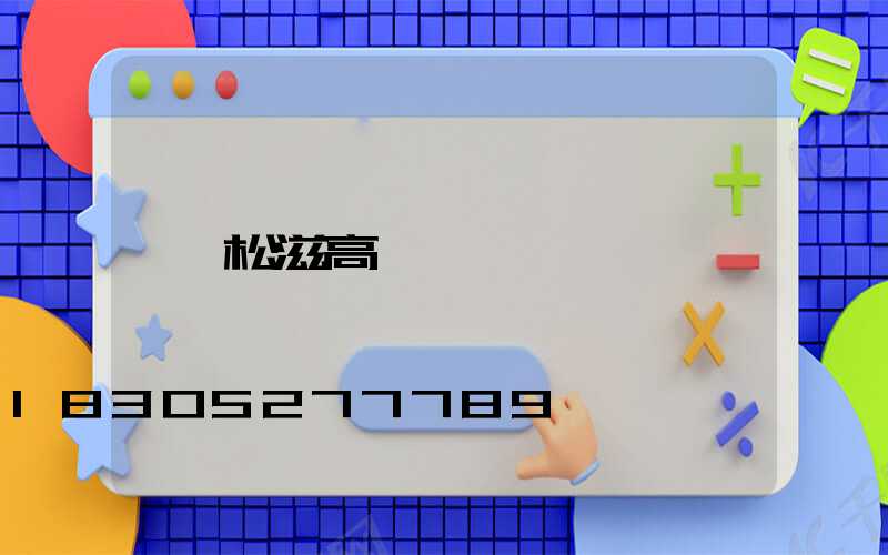 松滋高桿燈