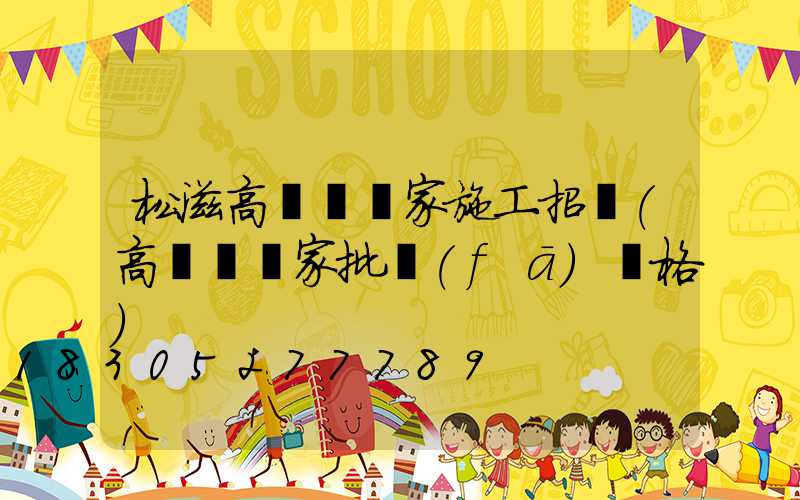 松滋高桿燈廠家施工招標(高桿燈廠家批發(fā)價格)