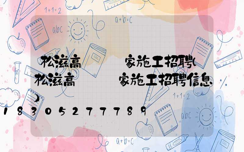 松滋高桿燈廠家施工招聘(松滋高桿燈廠家施工招聘信息)
