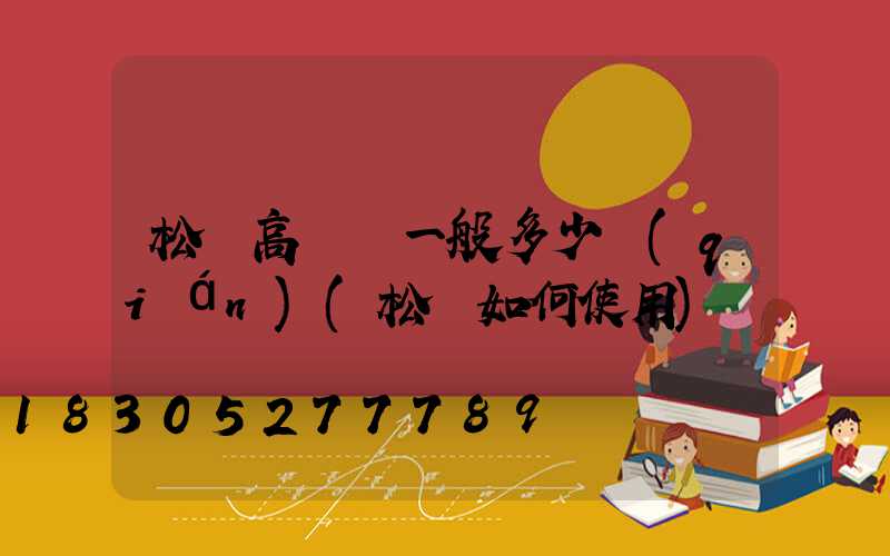 松煙高桿燈一般多少錢(qián)(松煙如何使用)