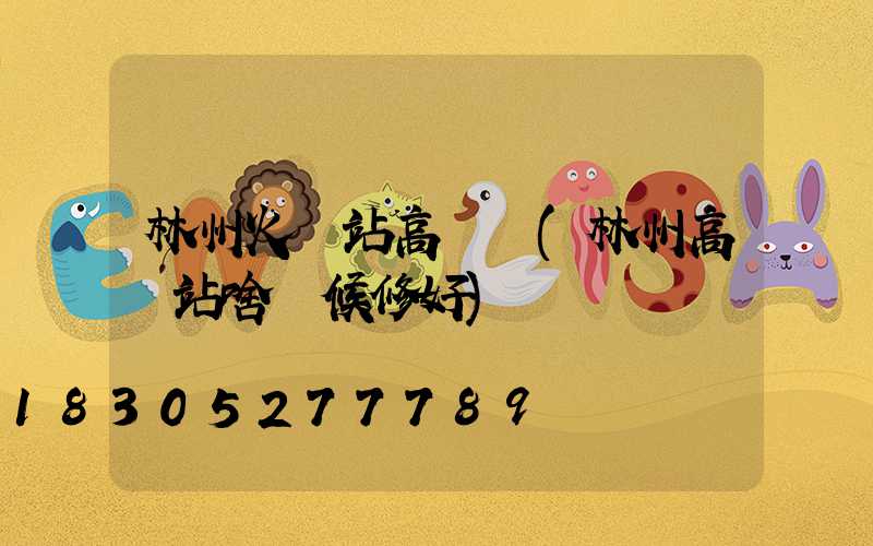 林州火車站高桿燈(林州高鐵站啥時候修好)