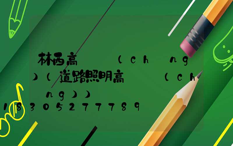 林西高桿燈廠(chǎng)(道路照明高桿燈廠(chǎng))