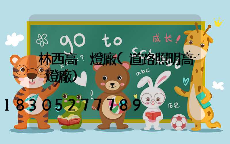 林西高桿燈廠(道路照明高桿燈廠)