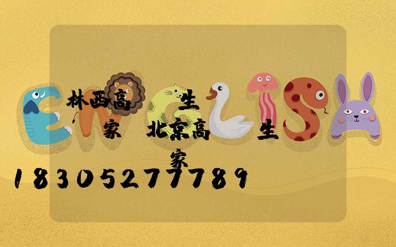 林西高桿燈生產(chǎn)廠家(北京高桿燈生產(chǎn)廠家)