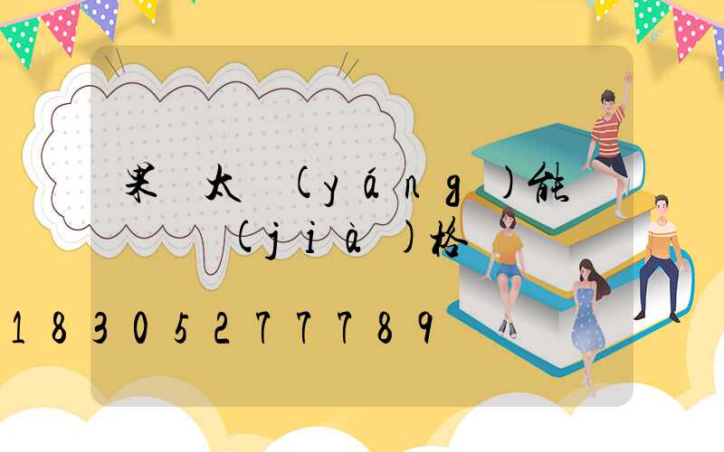 果園太陽(yáng)能殺蟲燈價(jià)格