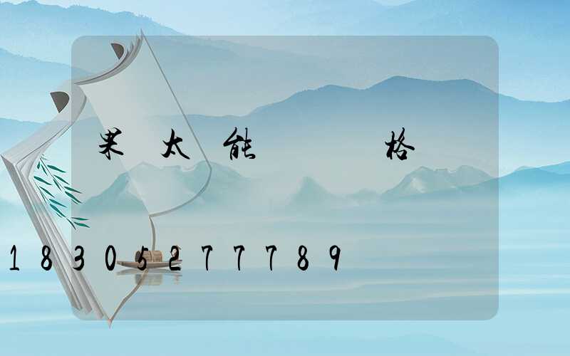 果園太陽能殺蟲燈價格