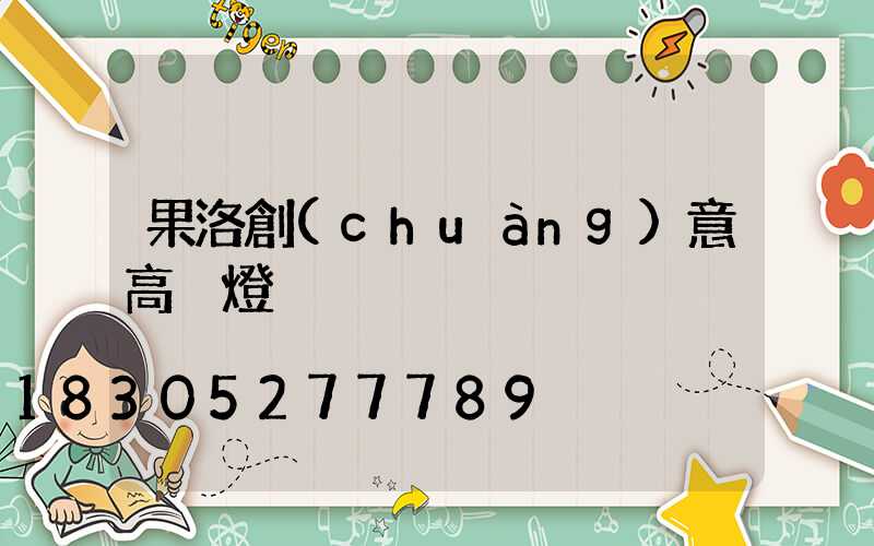 果洛創(chuàng)意高桿燈