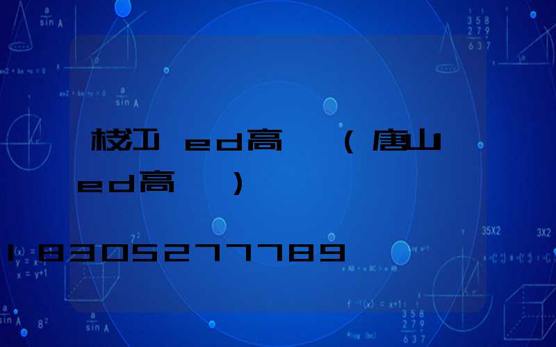 枝江led高桿燈(唐山led高桿燈)