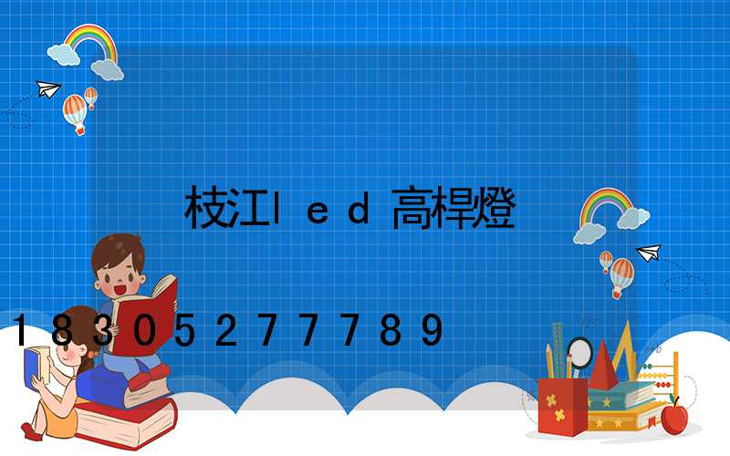 枝江led高桿燈