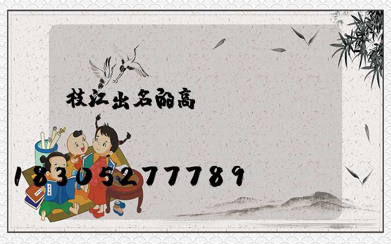 枝江出名的高桿燈