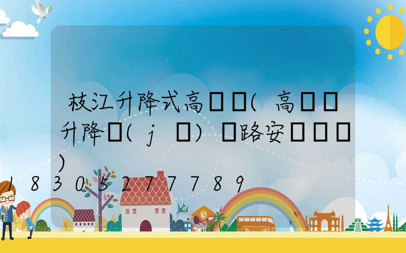 枝江升降式高桿燈(高桿燈升降機(jī)線路安裝視頻)