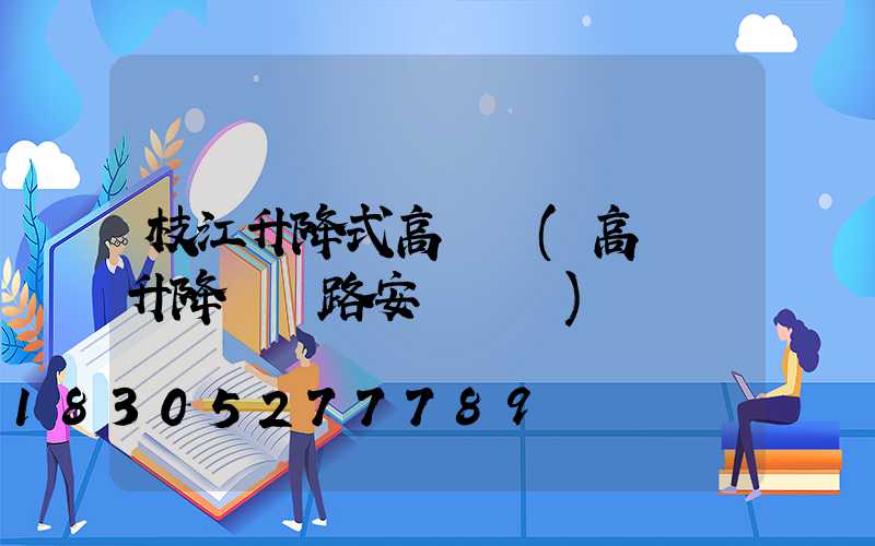 枝江升降式高桿燈(高桿燈升降機線路安裝視頻)