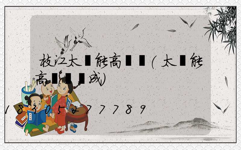 枝江太陽能高桿燈(太陽能高桿燈組成)