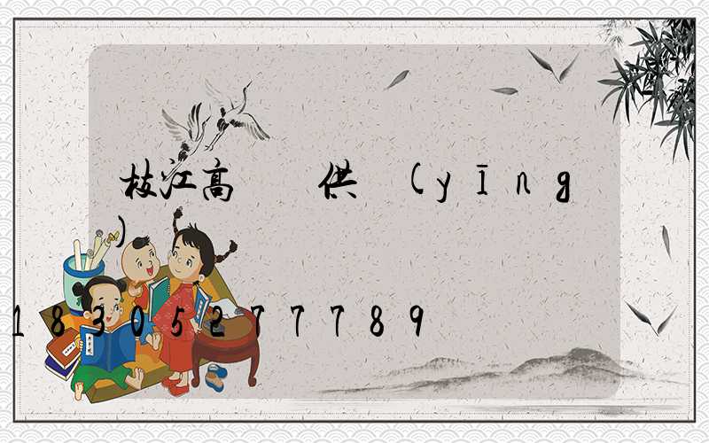 枝江高桿燈供應(yīng)
