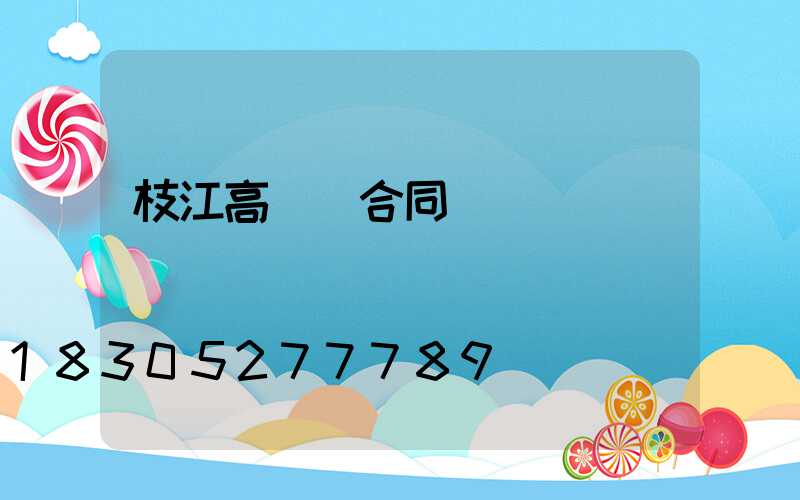 枝江高桿燈合同
