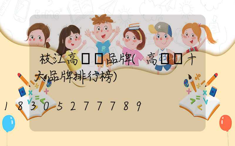 枝江高桿燈品牌(高桿燈十大品牌排行榜)
