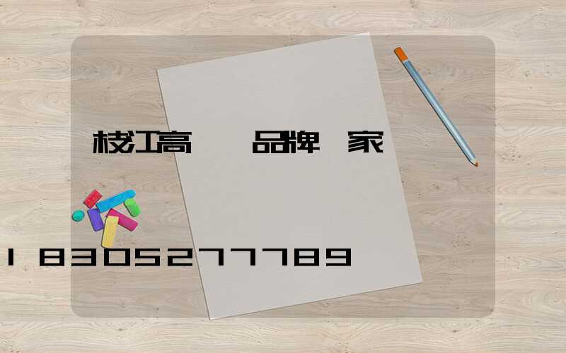 枝江高桿燈品牌廠家