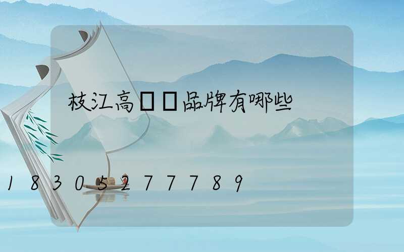 枝江高桿燈品牌有哪些