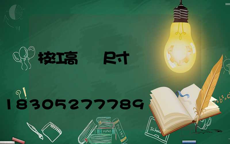 枝江高桿燈尺寸