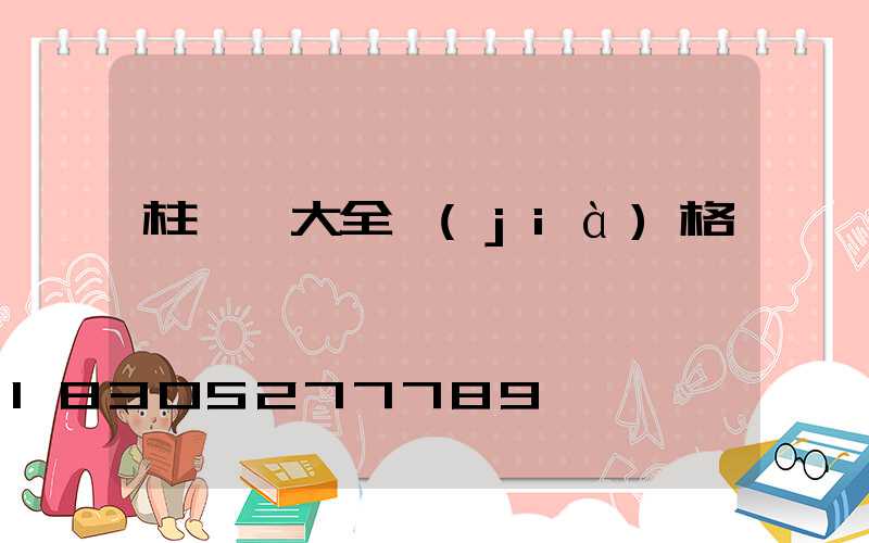 柱頭燈大全價(jià)格