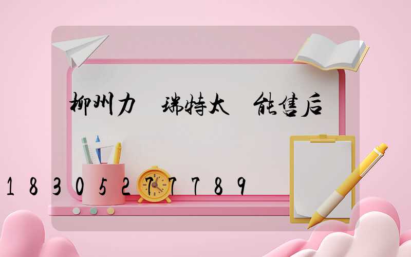 柳州力諾瑞特太陽能售后電話