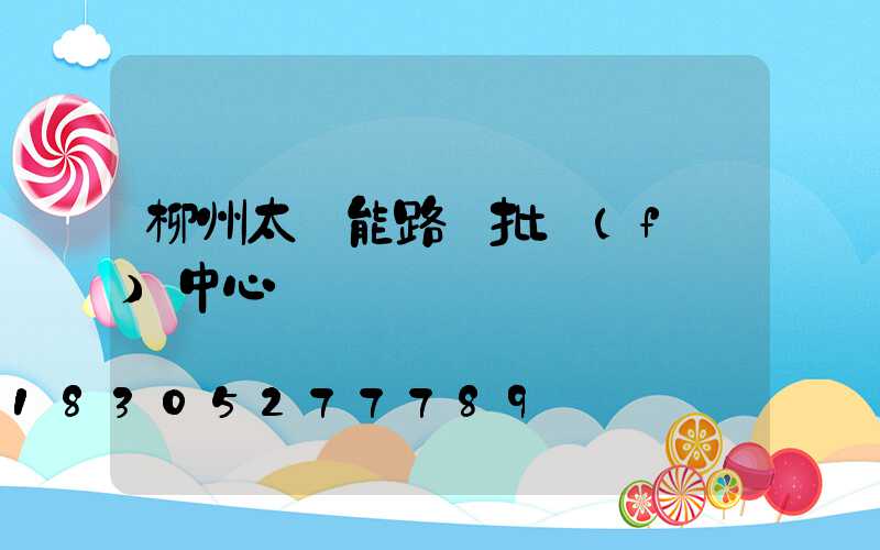 柳州太陽能路燈批發(fā)中心