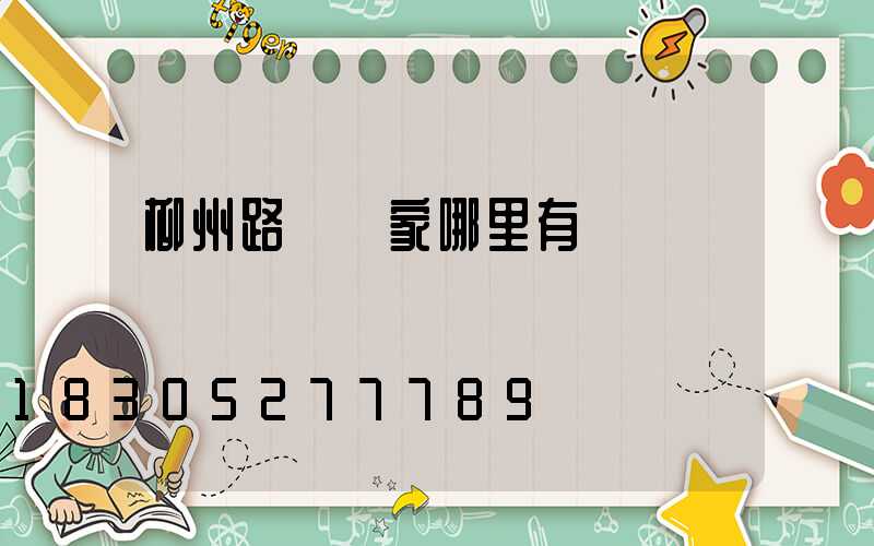 柳州路燈廠家哪里有