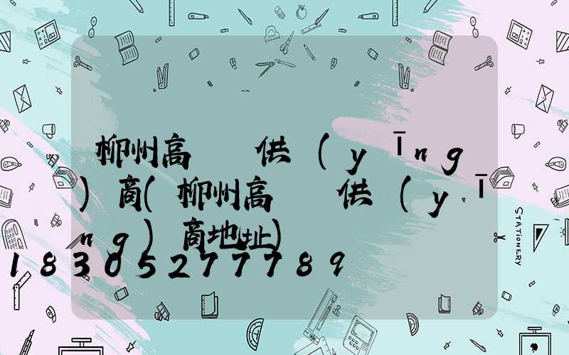 柳州高桿燈供應(yīng)商(柳州高桿燈供應(yīng)商地址)