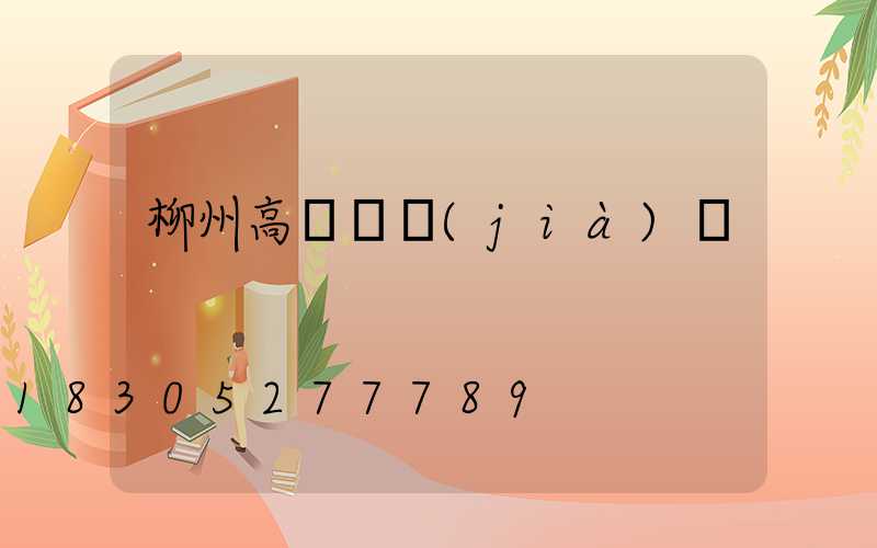 柳州高桿燈價(jià)錢
