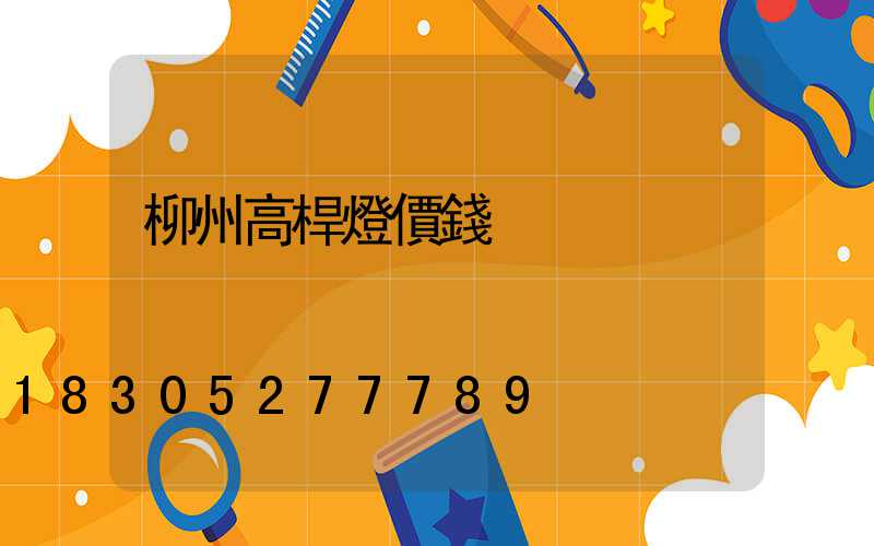 柳州高桿燈價錢