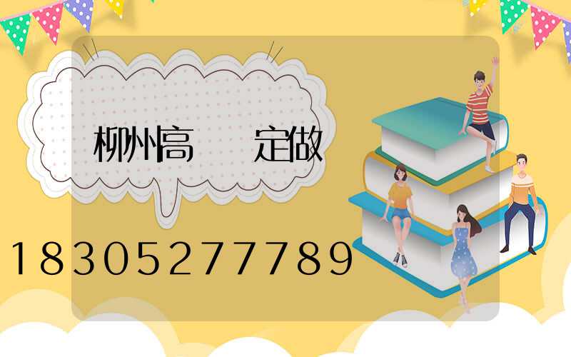 柳州高桿燈定做