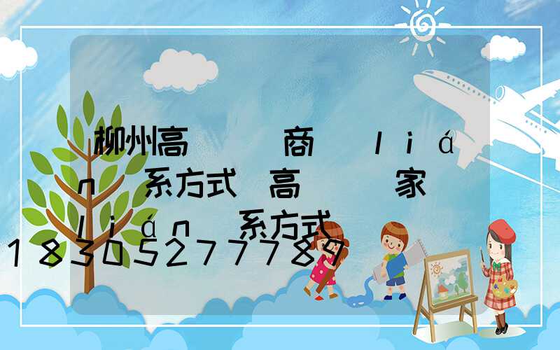 柳州高桿燈廠商聯(lián)系方式(高桿燈廠家聯(lián)系方式)