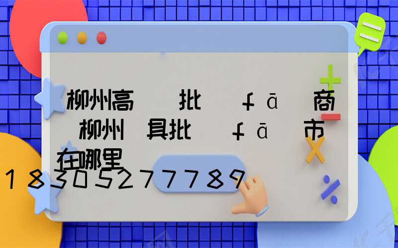 柳州高桿燈批發(fā)商(柳州燈具批發(fā)市場在哪里)