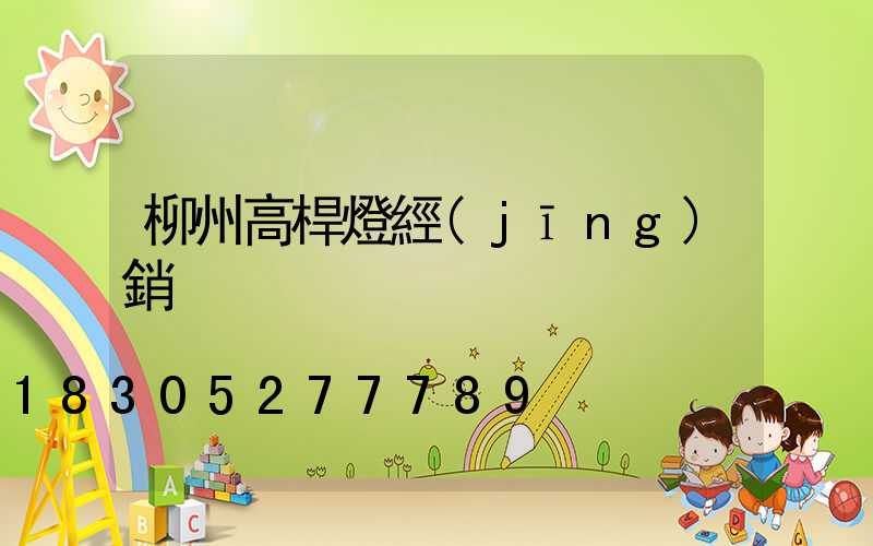 柳州高桿燈經(jīng)銷