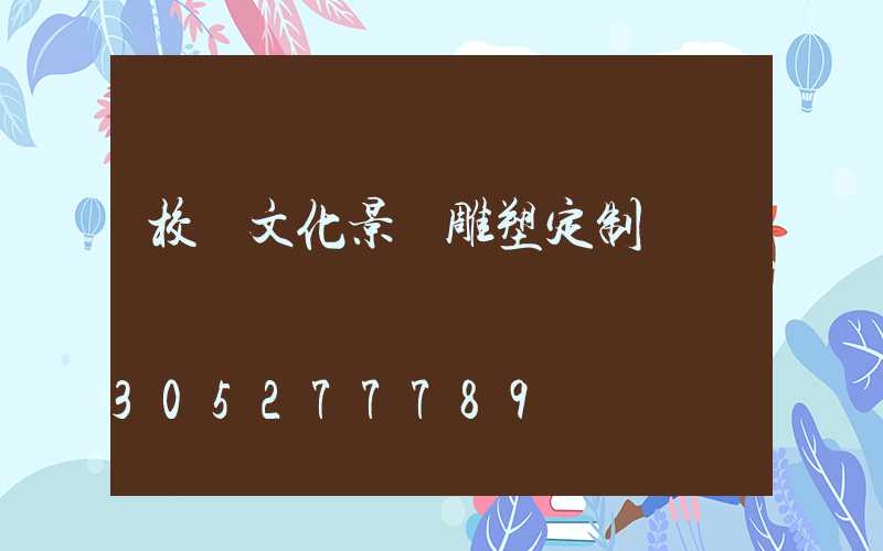 校園文化景觀雕塑定制